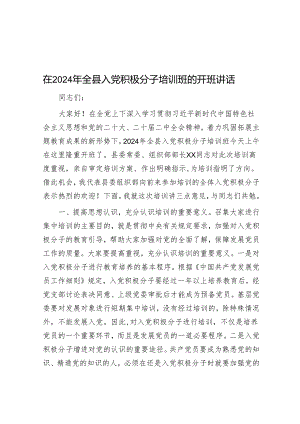 在2024年全县入党积极分子培训班的开班讲话.docx