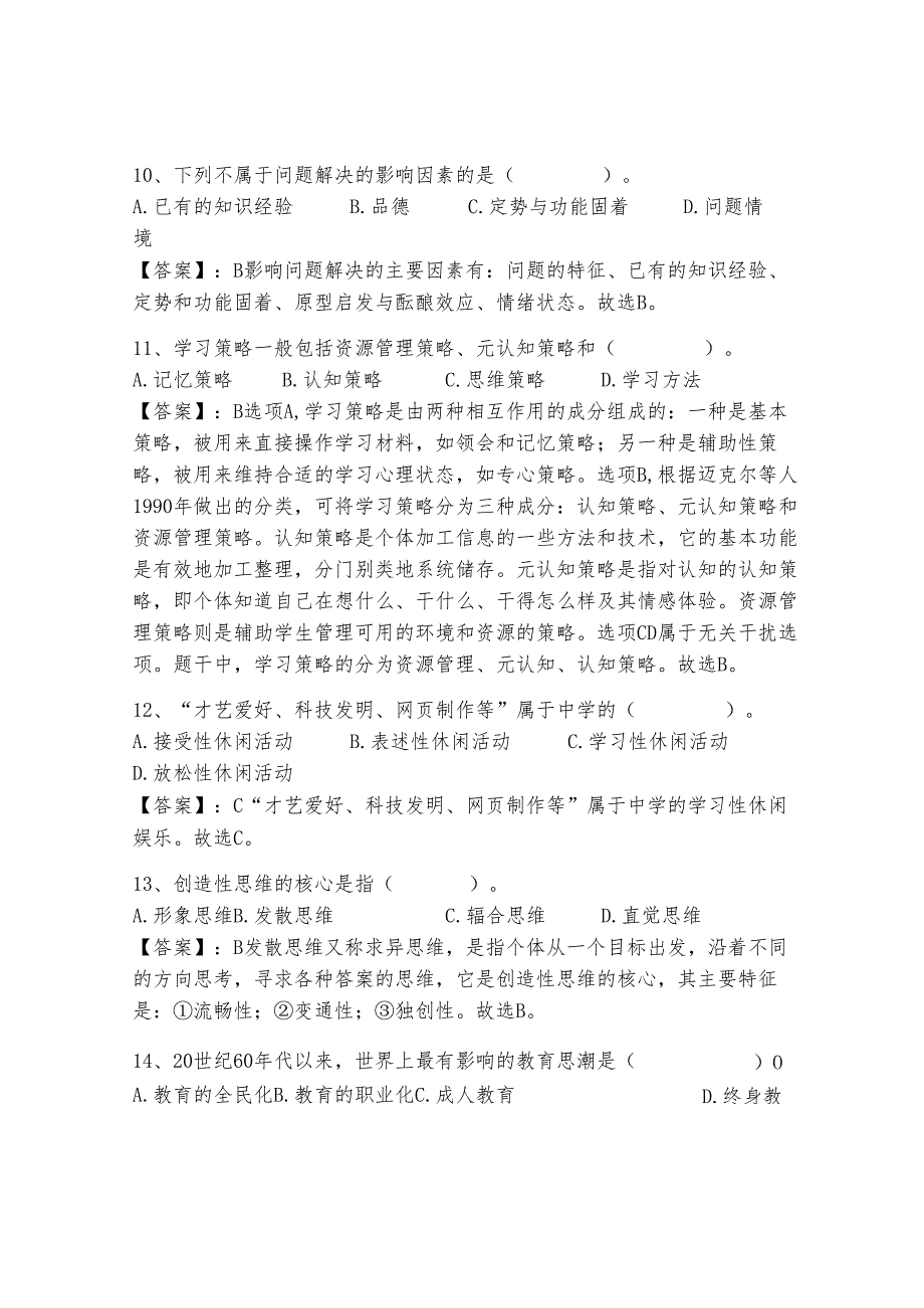 县乡教师选调进城考试《教育心理学》题库附答案【考试直接用】.docx_第3页