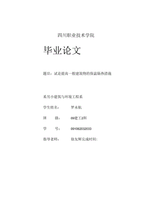 09级建工2班毕业论文 罗永航.docx