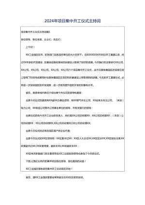 2024年项目集中开工仪式主持词.docx