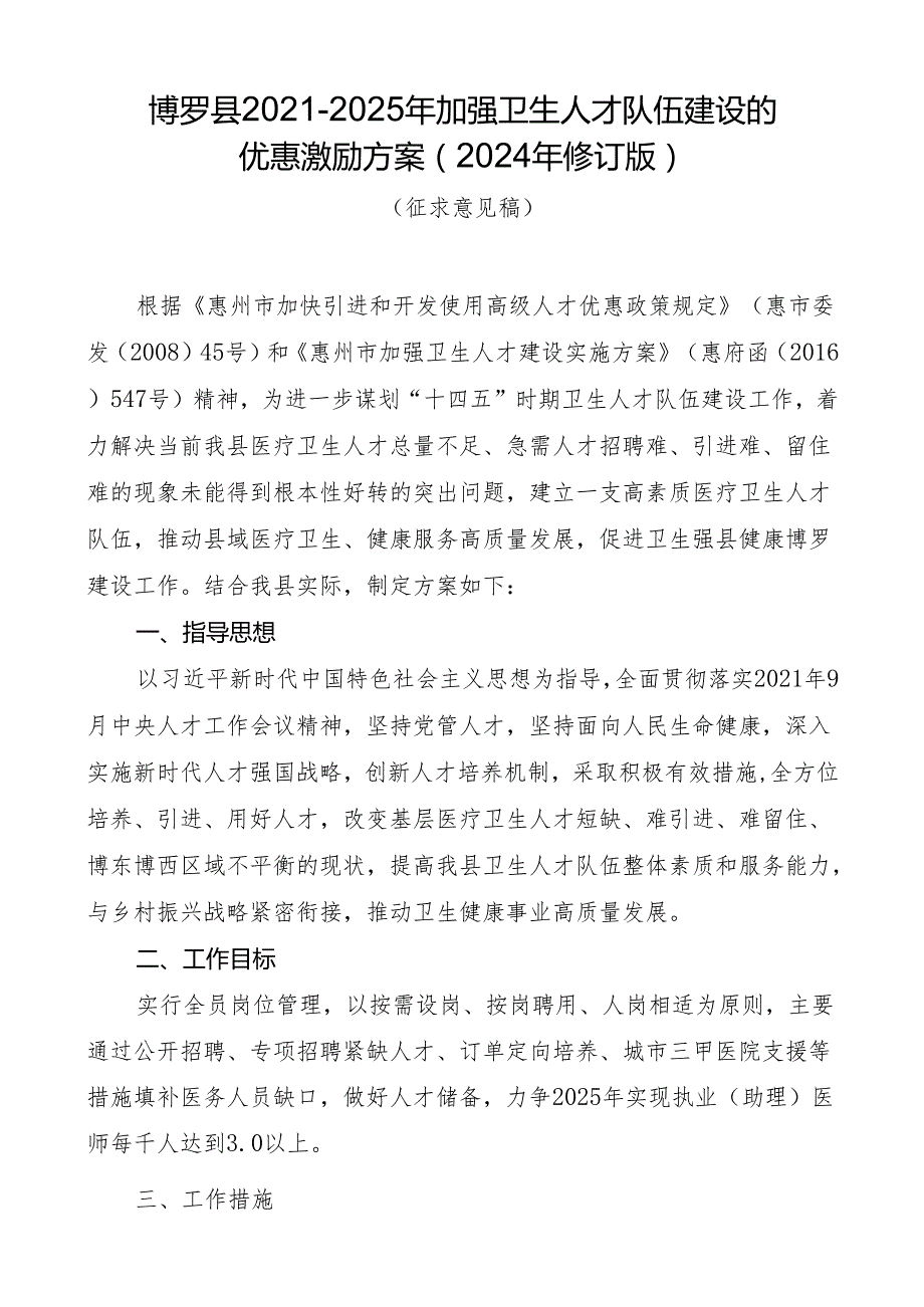 博罗县2021-2025年加强卫生人才队伍建设的优惠激励方案（2024年修订版）.docx_第1页