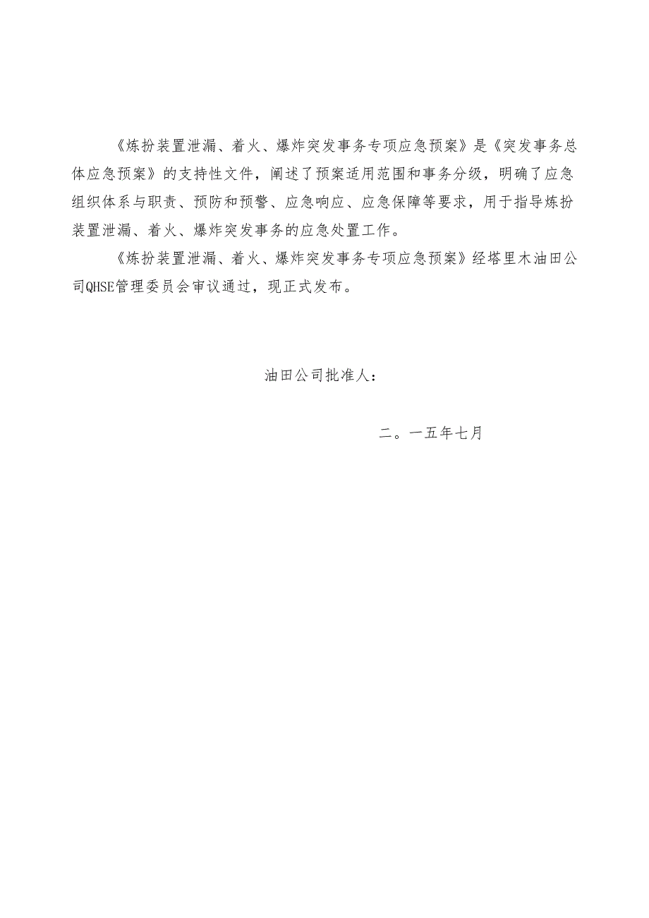 05炼化装置泄漏、着火、爆炸突发事件专项应急预案(上.docx_第2页