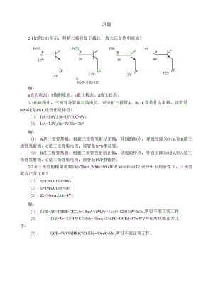 模拟电子技术课后习题答案第二章交流放大电路基础答案.docx