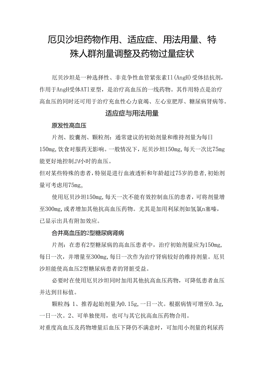 厄贝沙坦药物作用、适应症、用法用量、特殊人群剂量调整及药物过量症状.docx_第1页