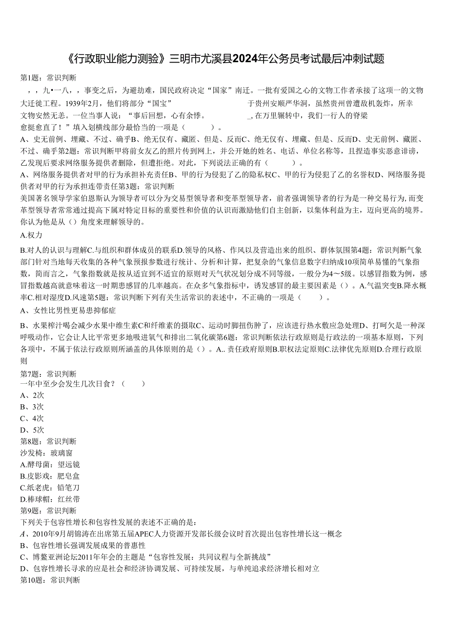 《行政职业能力测验》三明市尤溪县2024年公务员考试最后冲刺试题含解析.docx_第1页