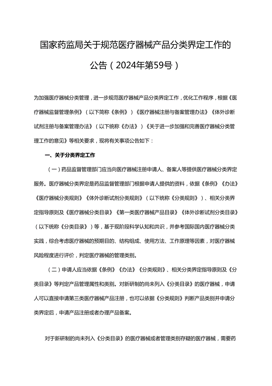 国家药监局关于规范医疗器械产品分类界定工作的公告.docx_第1页