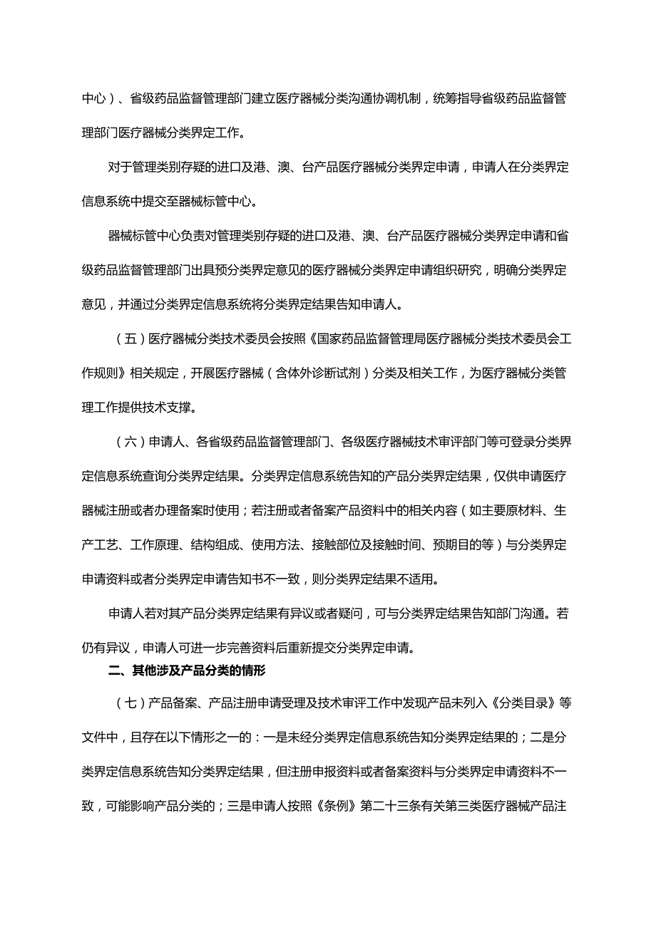 国家药监局关于规范医疗器械产品分类界定工作的公告.docx_第3页