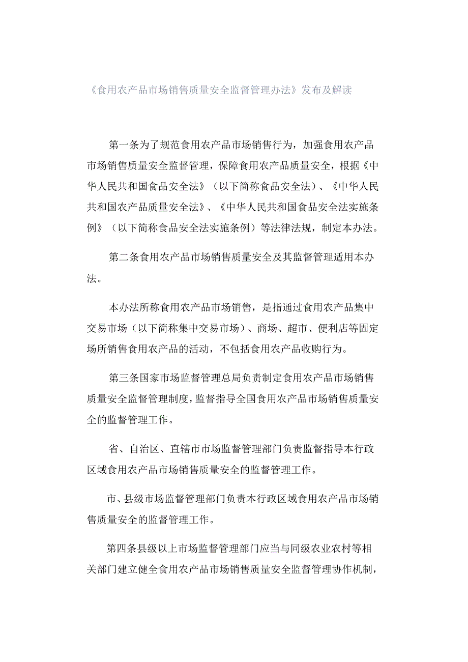 《食用农产品市场销售质量安全监督管理办法》发布及解读.docx_第1页