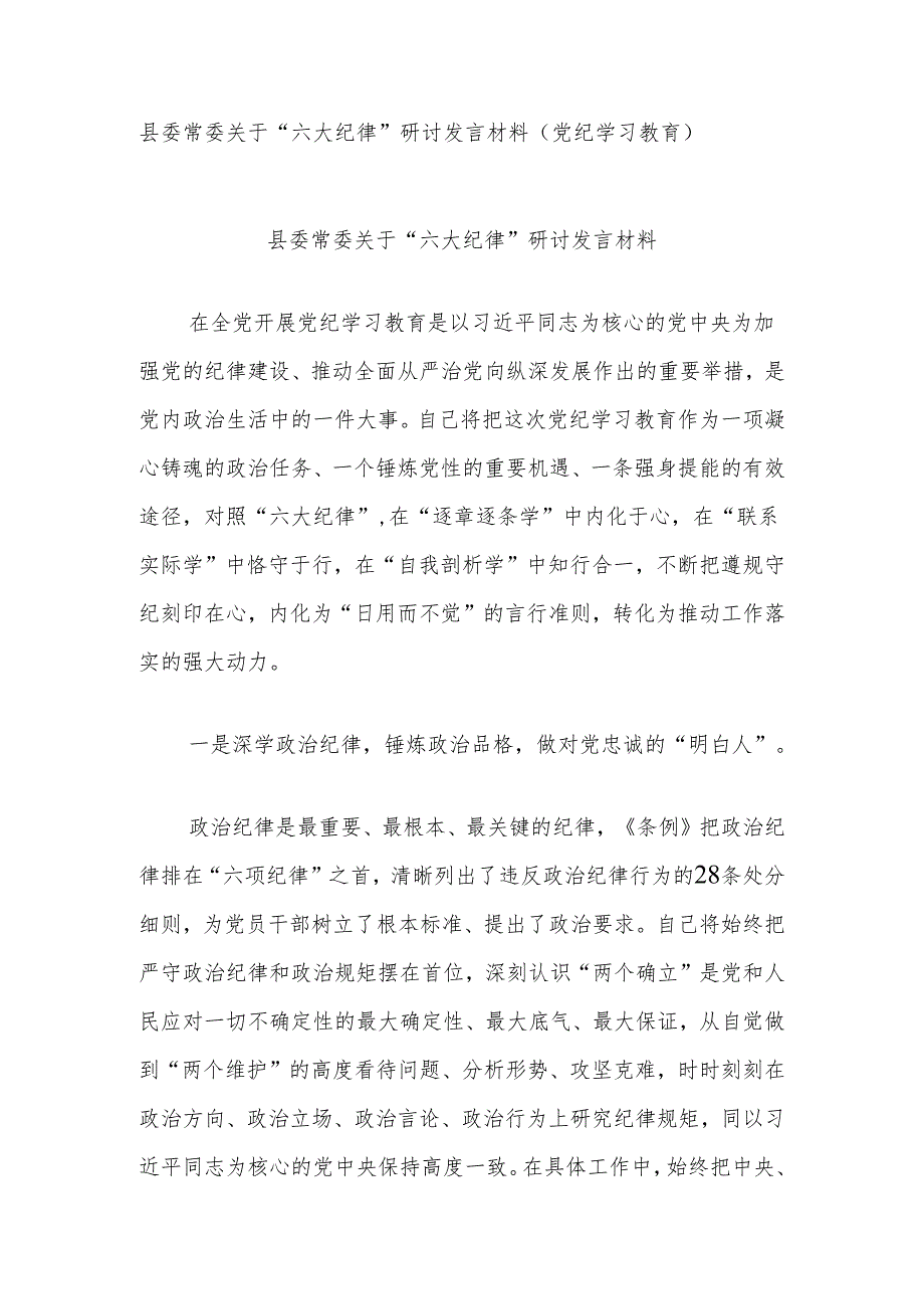 县委常委关于“六大纪律”研讨发言材料（党纪学习教育）.docx_第1页