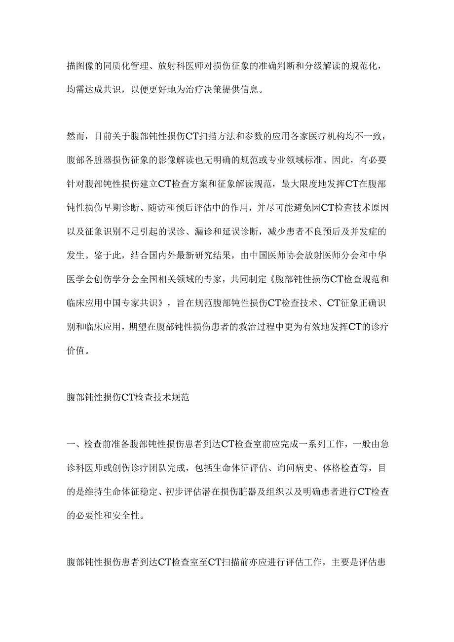 2024腹部钝性损伤CT检查规范和临床应用中国专家共识（全文）.docx_第2页