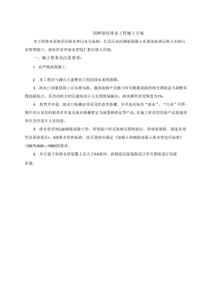 园林绿化排水工程施工方案.docx