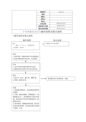 半导体激光治疗仪操作流程及要点说明.docx