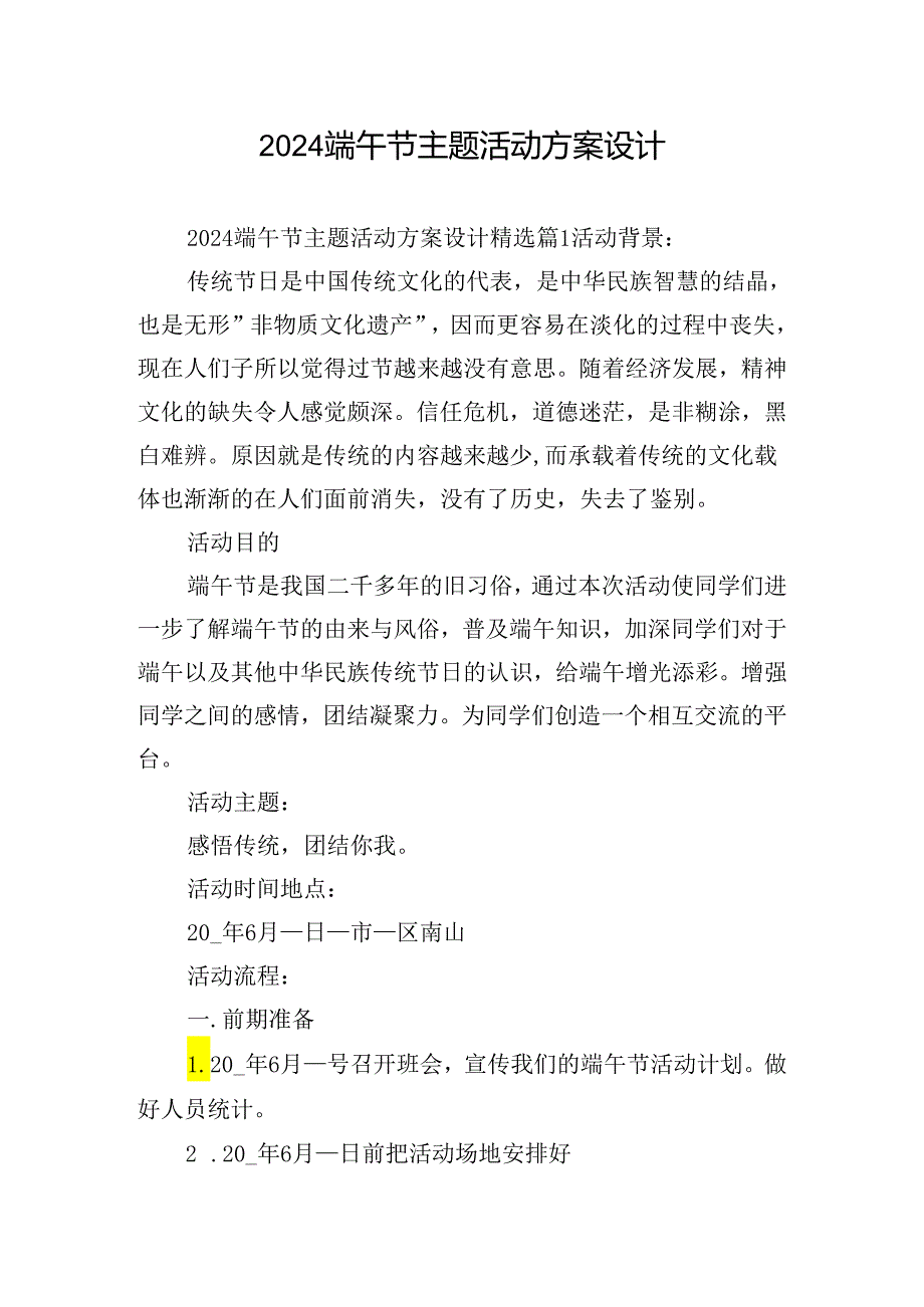 2024端午节主题活动方案设计.docx_第1页