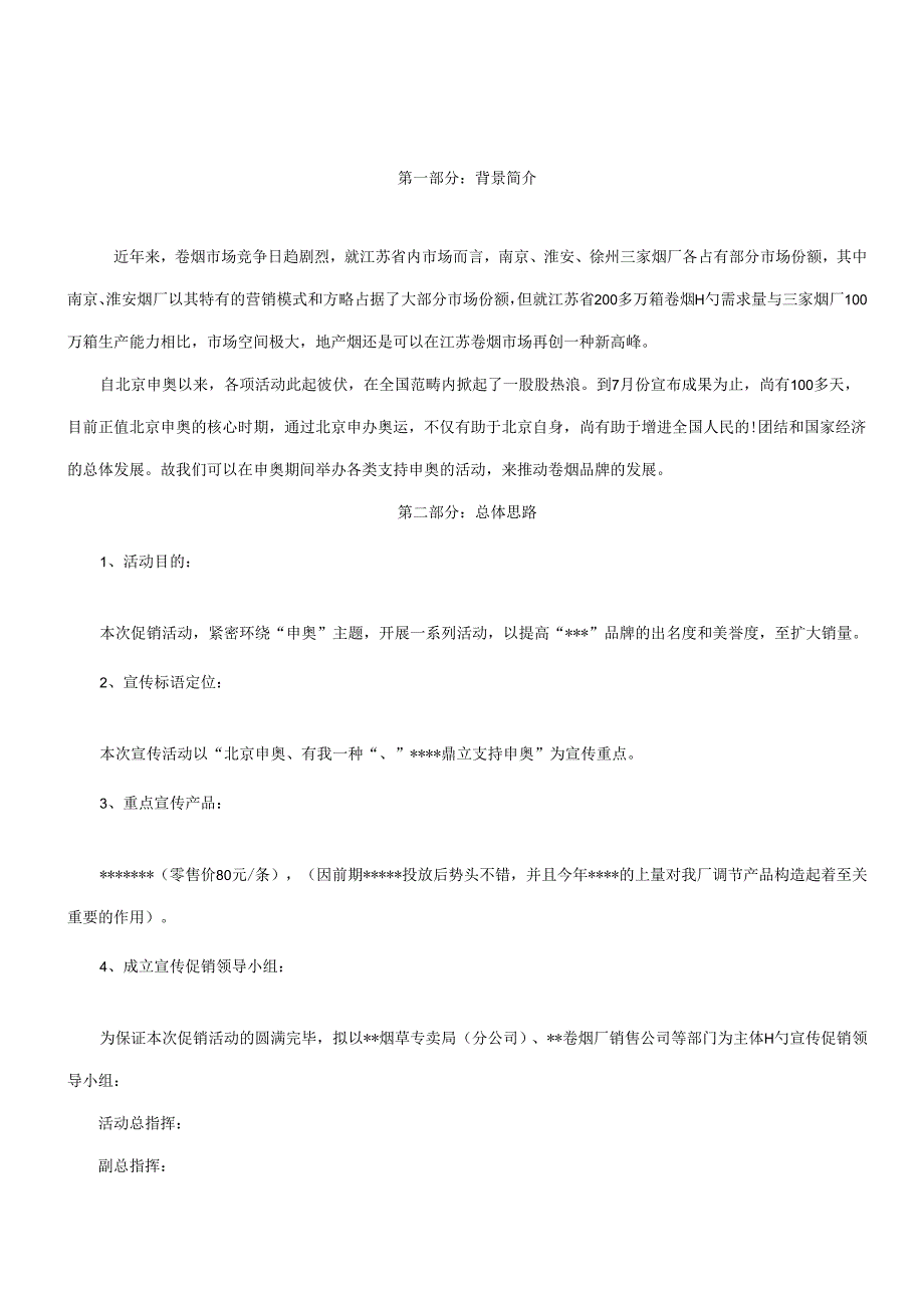 10个典型卷烟营销专题方案专题策划.docx_第1页