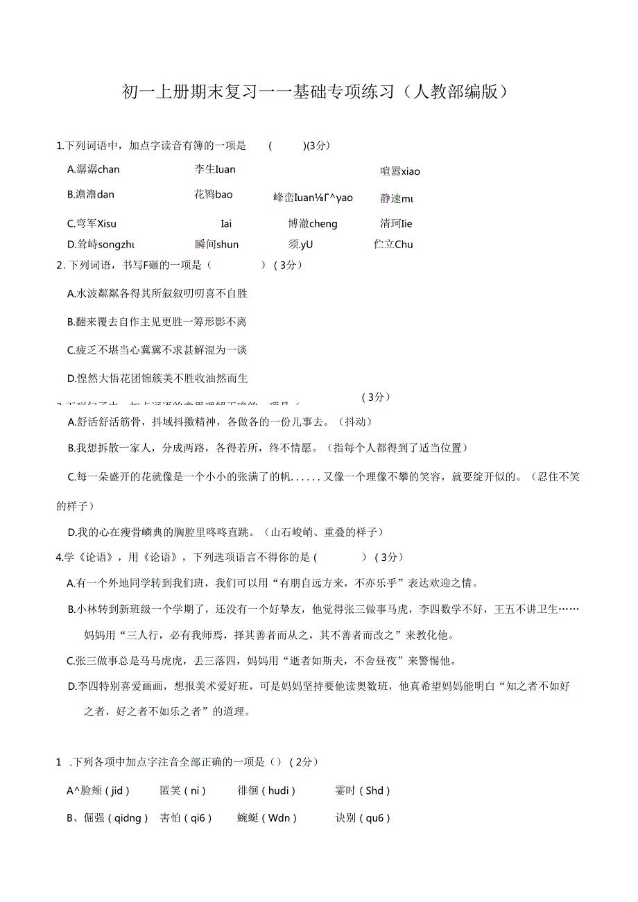 (人教部编版)七上期末复习——基础训练汇总.docx_第1页