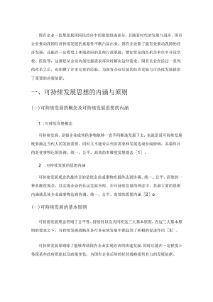 国有企业经营战略与可持续发展.docx