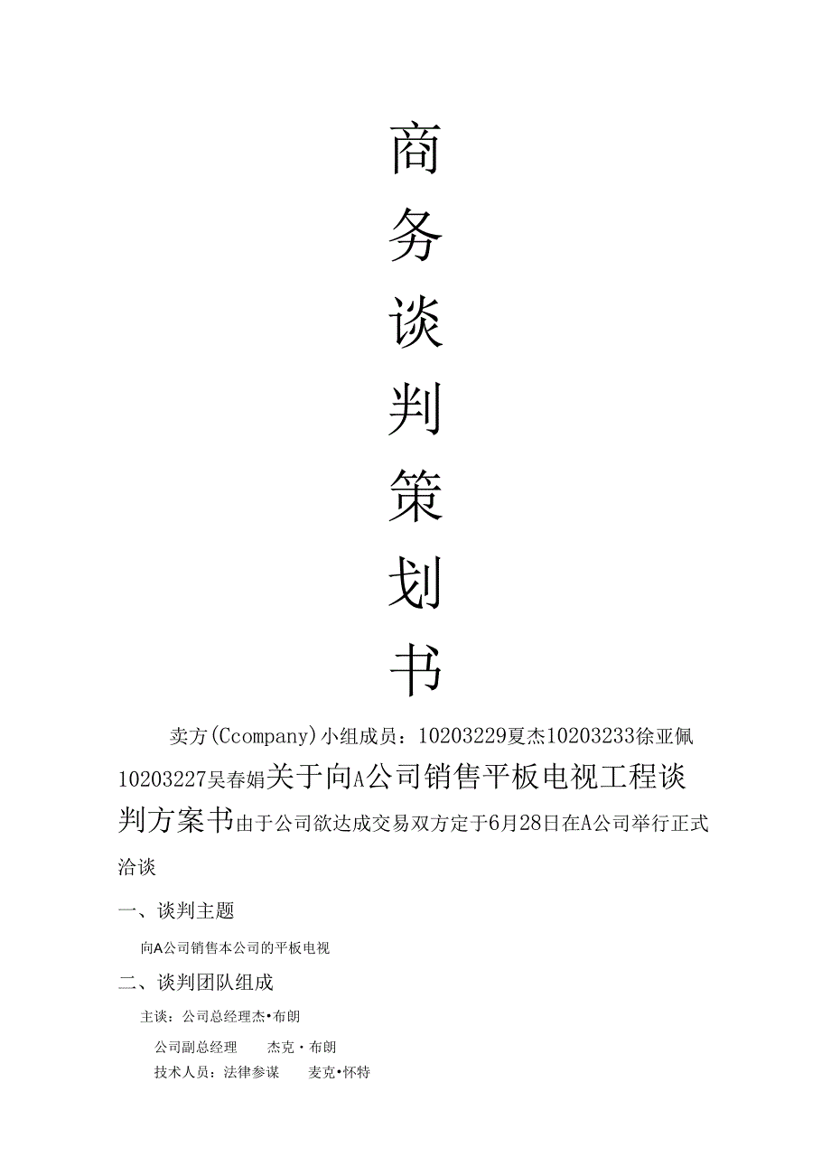 商务谈判策划书（卖方）.docx_第1页