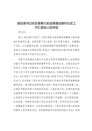 县区委书记在区委第九轮巡察暨巡察村社区工作汇报会上的讲话&在2023年巡察工作业务培训会议上的发言.docx