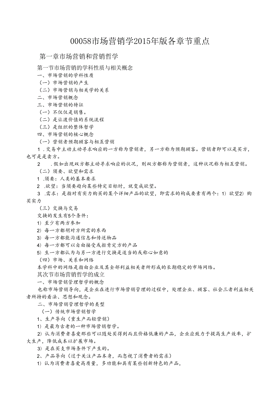 00058市场营销学各章节重点.docx_第1页