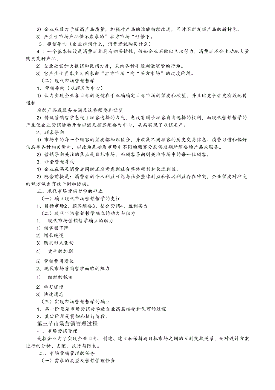 00058市场营销学各章节重点.docx_第2页