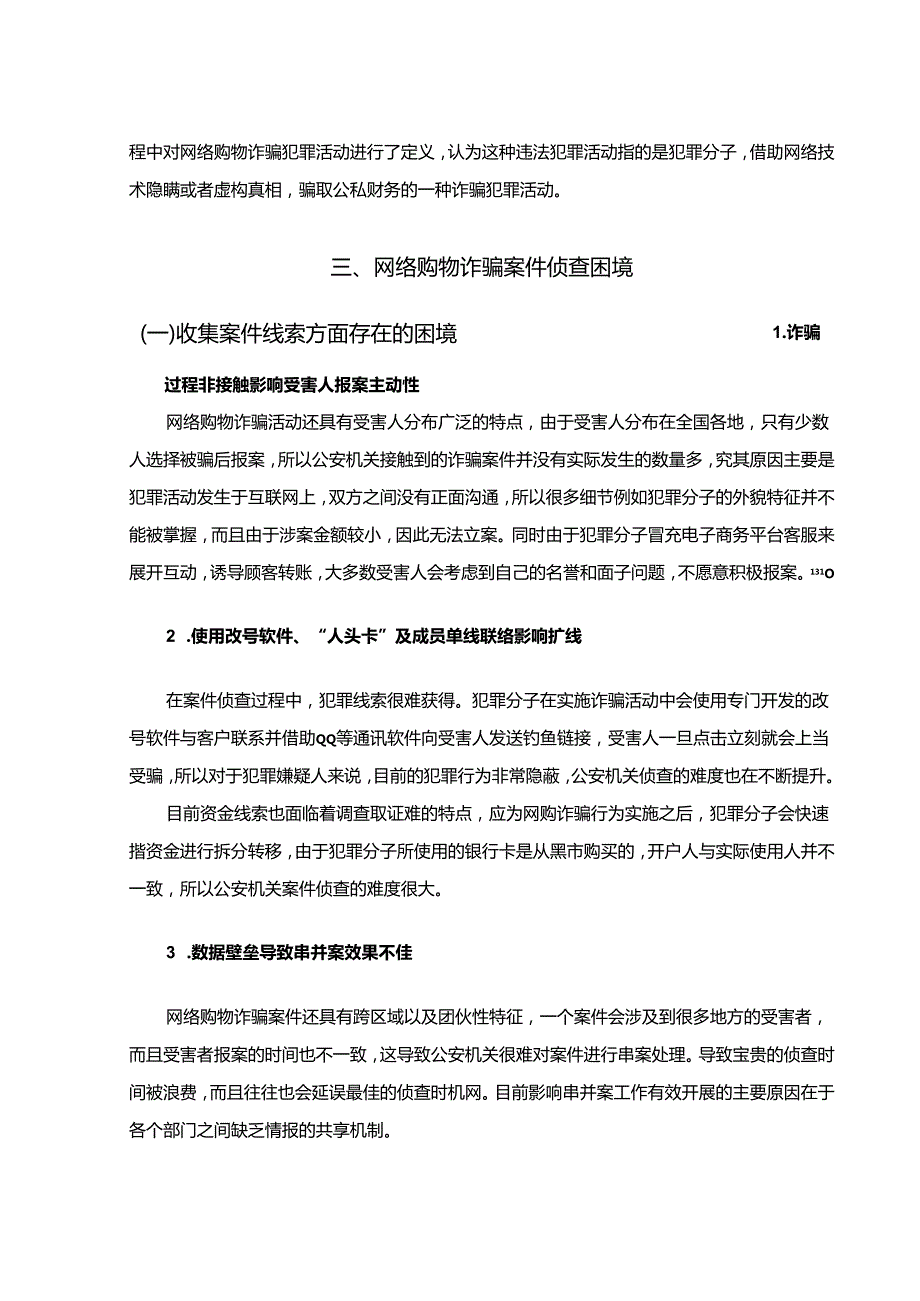 【《网络购物诈骗犯罪的侦查探析》10000字（论文）】.docx_第3页