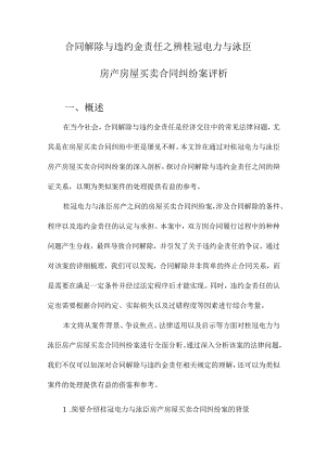 合同解除与违约金责任之辨桂冠电力与泳臣房产房屋买卖合同纠纷案评析.docx