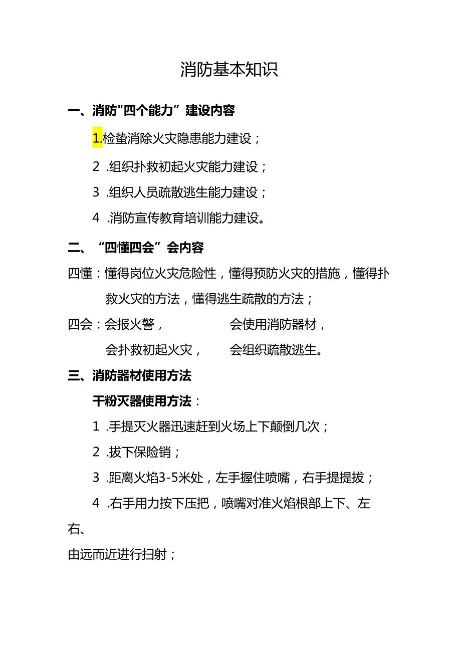 消防基本知识.docx_第1页