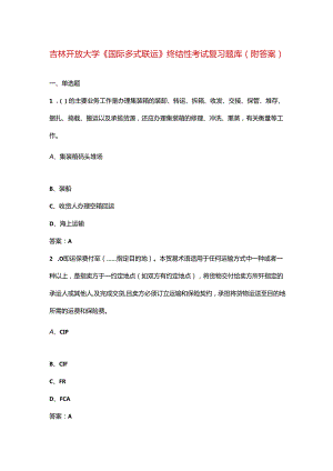 吉林开放大学《国际多式联运》终结性考试复习题库（附答案）.docx