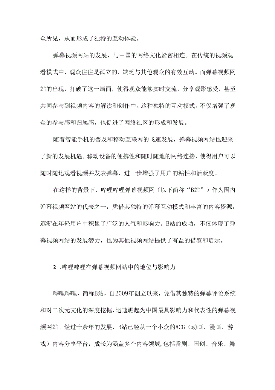 国内弹幕视频网站盈利模式研究以哔哩哔哩弹幕视频网为例.docx_第2页