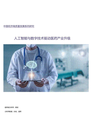 【中国银河】数字经济行业报告：人工智能与数字经济驱动医药产业升级【发现报告 fxbaogao.com】.docx