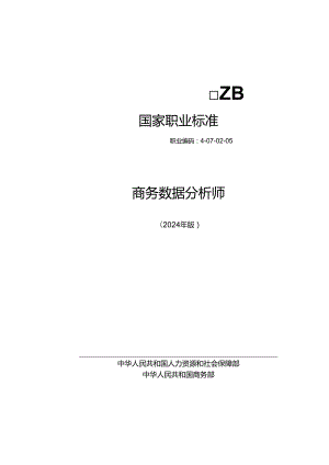 商务数据分析师S 2024年版.docx