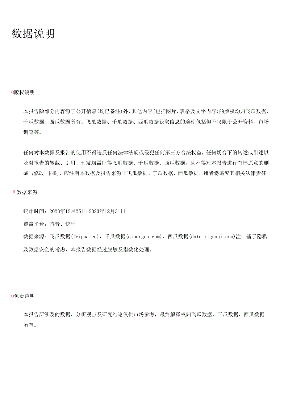 【服饰服装报告】23年12月第4周-服饰行业抖音快手电商报告-果集行研-2024.01.01.docx_第2页