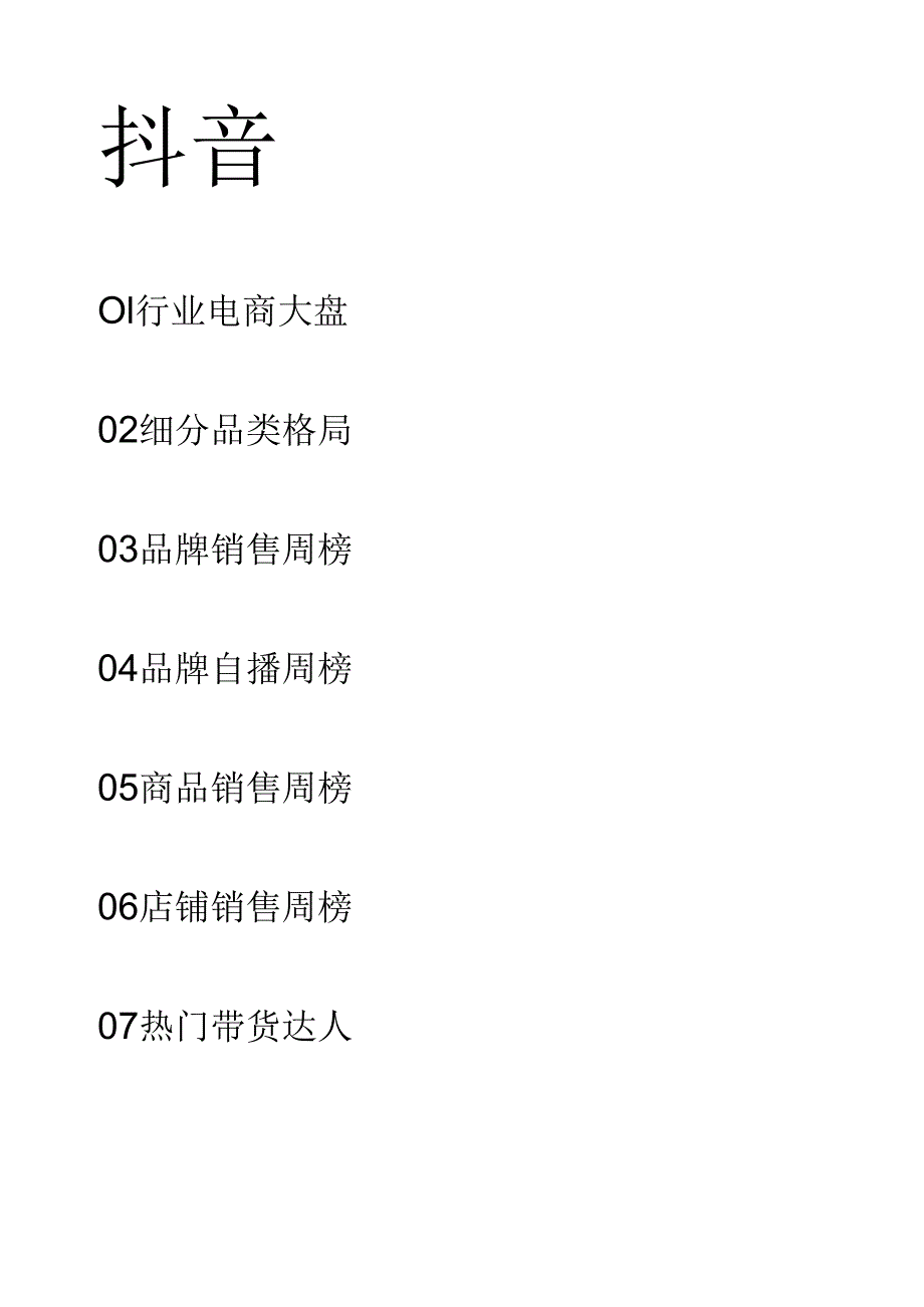 【服饰服装报告】23年12月第4周-服饰行业抖音快手电商报告-果集行研-2024.01.01.docx_第3页