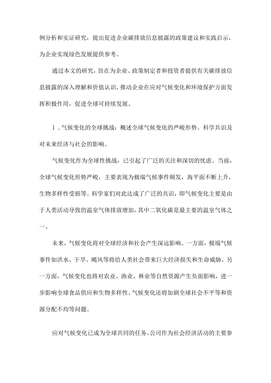 气候变化、环境规制与公司碳排放信息披露的价值.docx_第2页