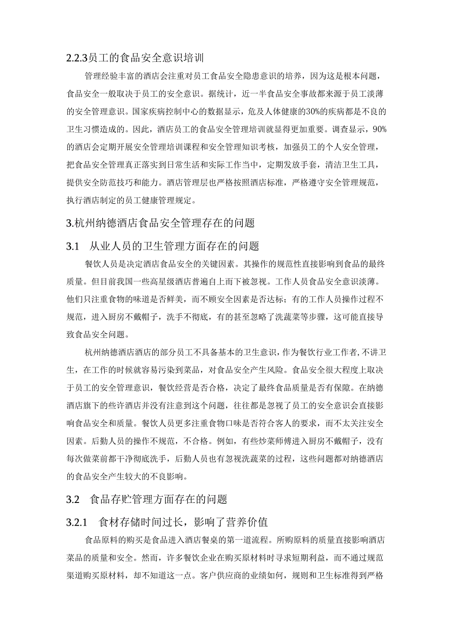 【《酒店实习报告：杭州S酒店餐饮卫生安全管理问题及完善对策》8400字（论文）】.docx_第3页