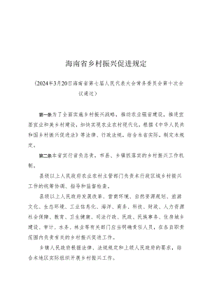 《海南省乡村振兴促进规定》（2024年3月20日海南省第七届人民代表大会常务委员会第十次会议通过）.docx