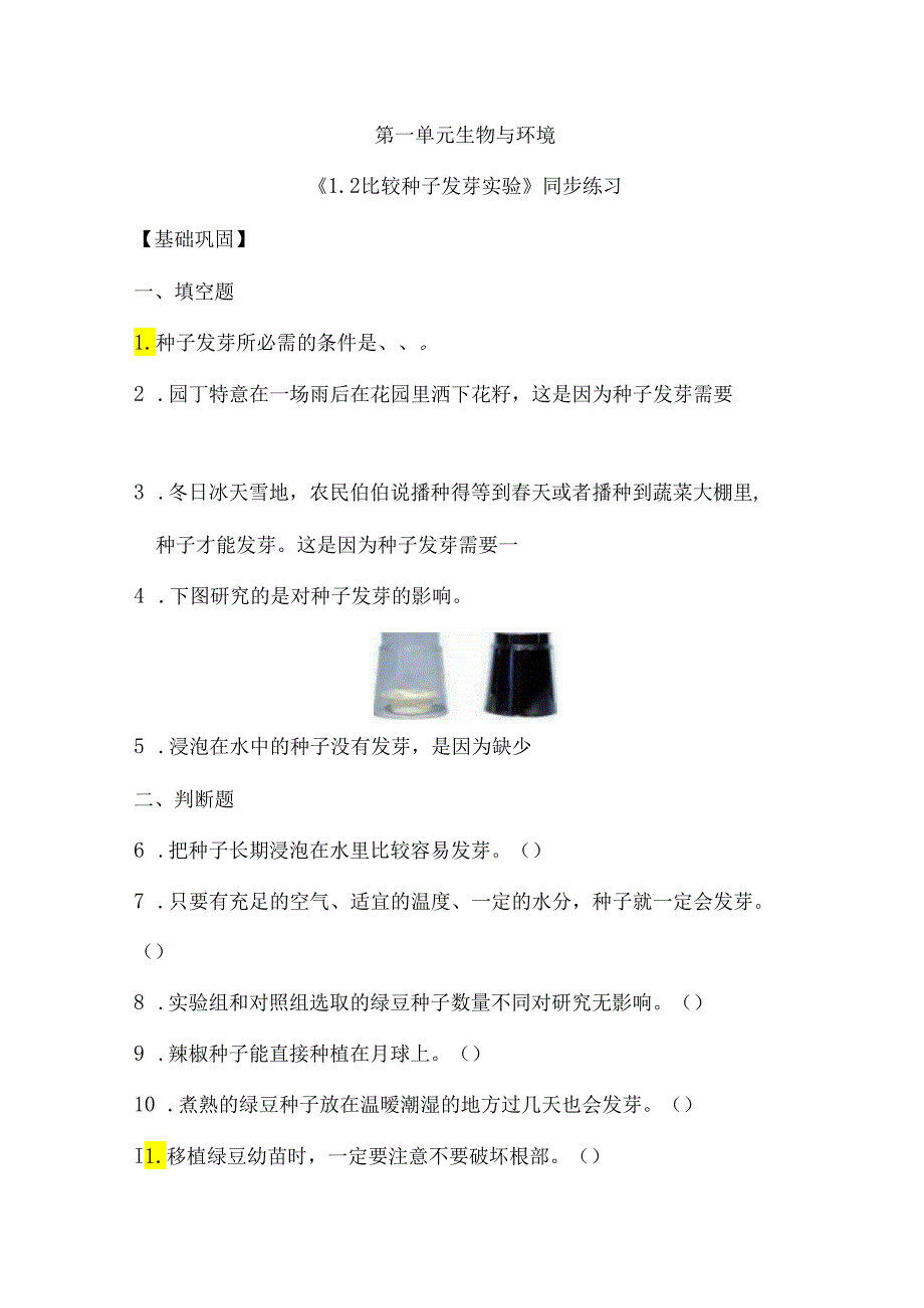 1-2 比较种子发芽实验（分层练习）-五年级科学下册（教科版）.docx_第1页