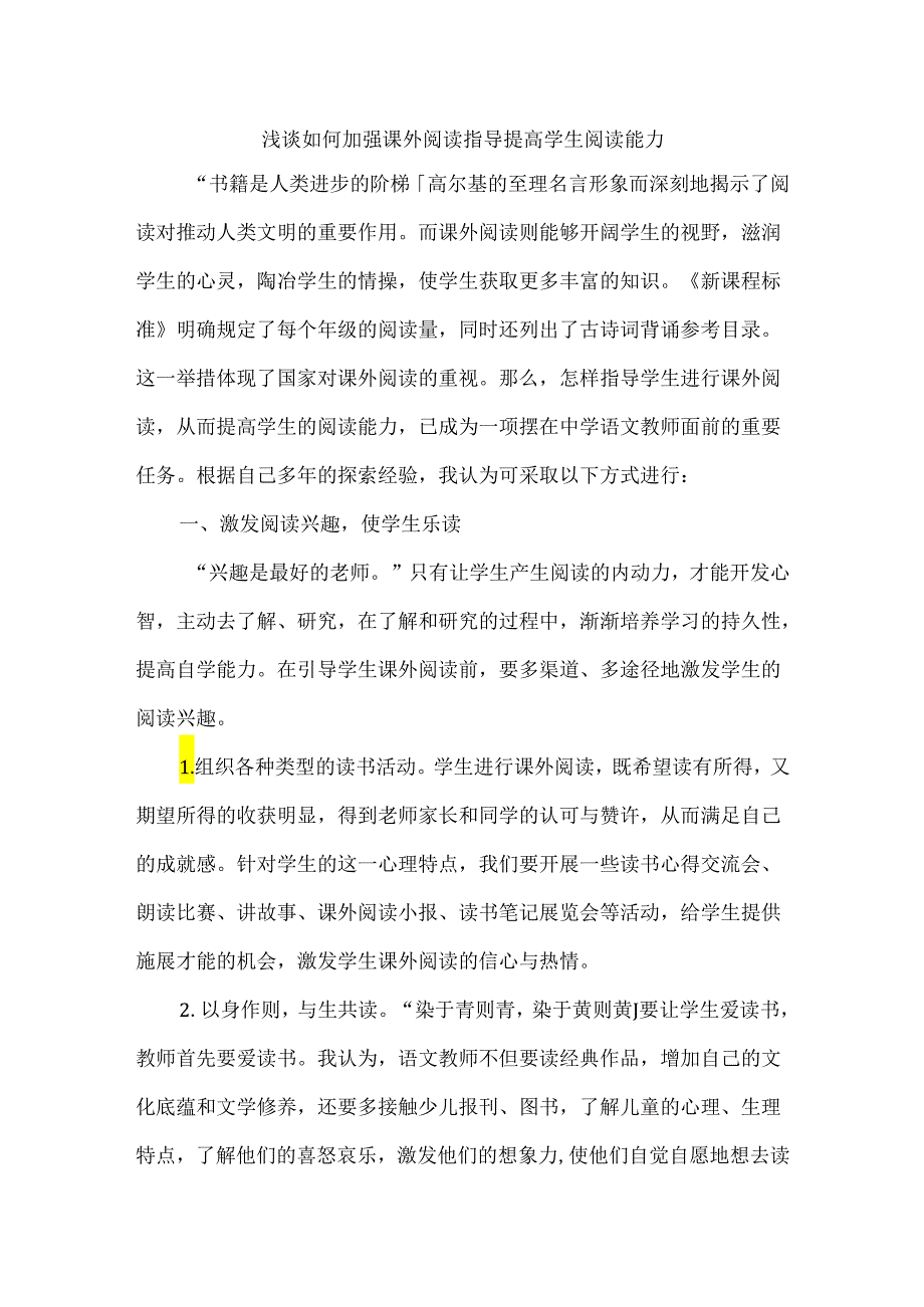 浅谈如何加强课外阅读指导提高学生阅读能力.docx_第1页