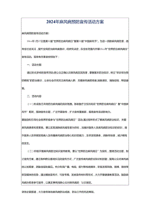 2024年麻风病预防宣传活动方案.docx