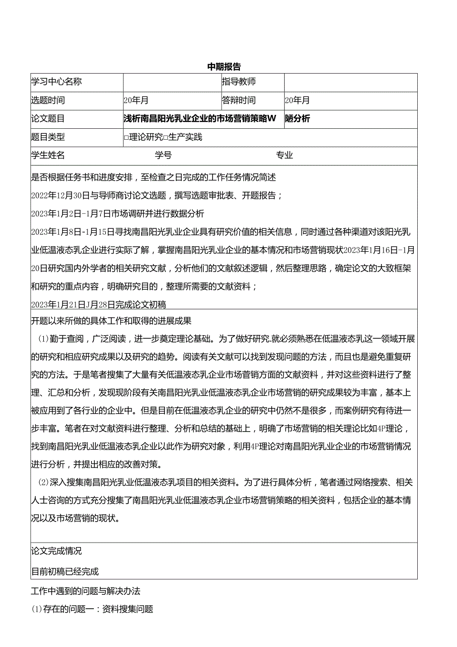 【《浅析阳光乳业企业的市场营销策略案例分析》中期报告】.docx_第1页