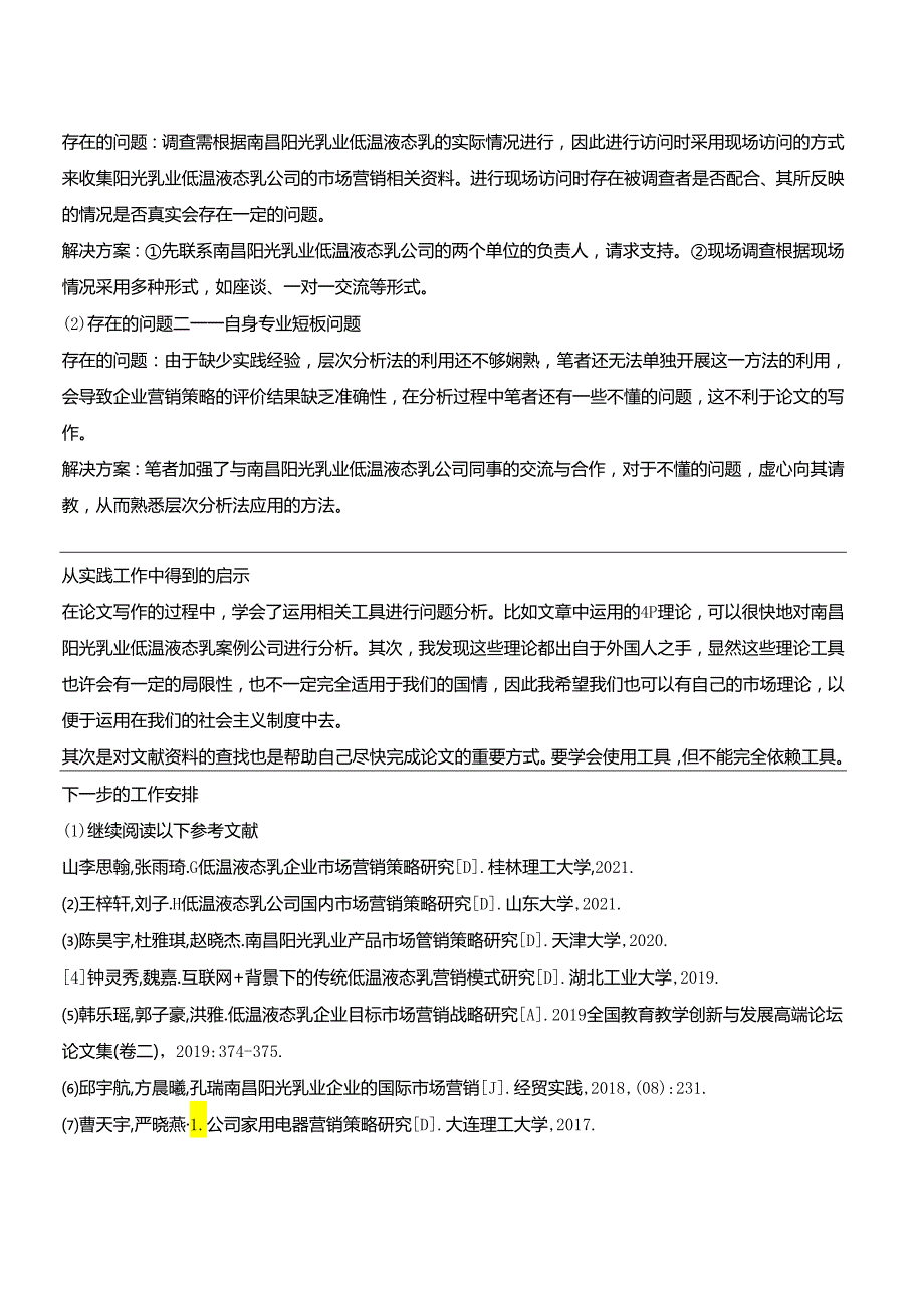 【《浅析阳光乳业企业的市场营销策略案例分析》中期报告】.docx_第2页