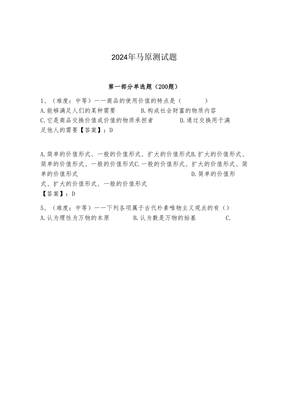 2024年马原测试题附参考答案（研优卷）.docx_第1页