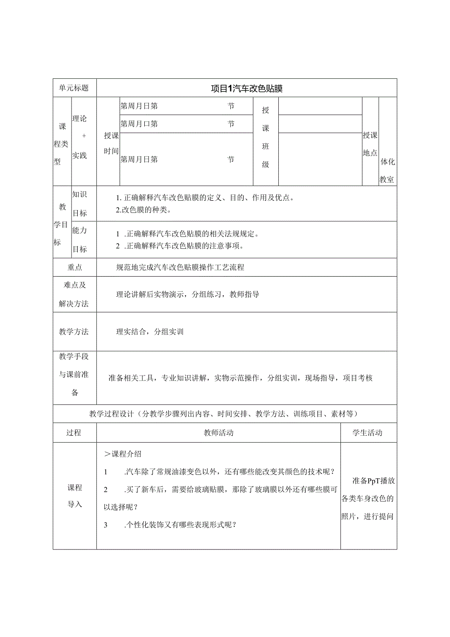 汽车美容与装饰新工艺（AR版）教学教案.docx_第1页