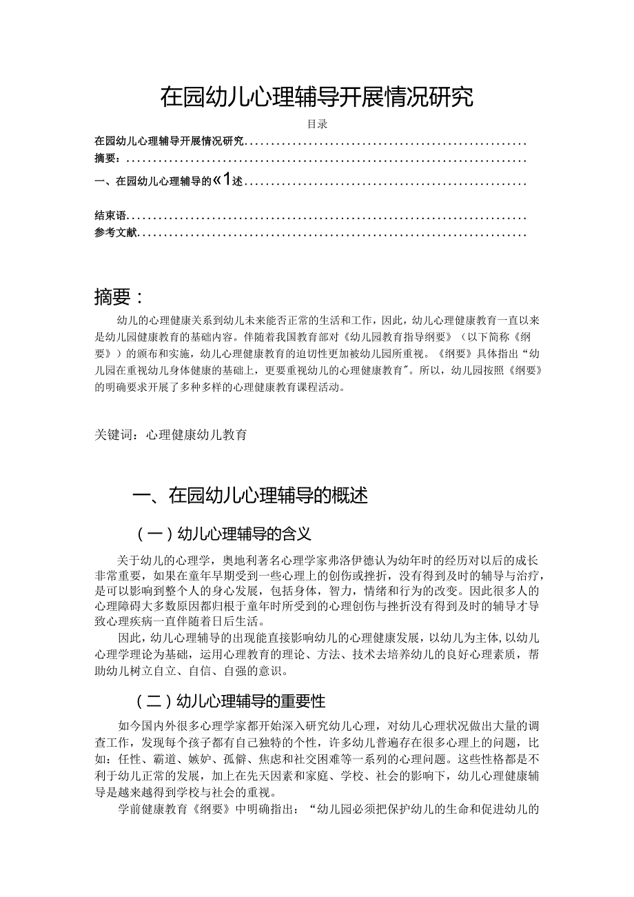 【《在园幼儿心理辅导开展情况研究》5300字（论文）】.docx_第1页