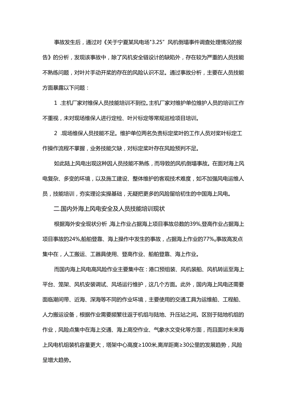 浅析人员技能培训对海上风电运维安全的必要性.docx_第2页