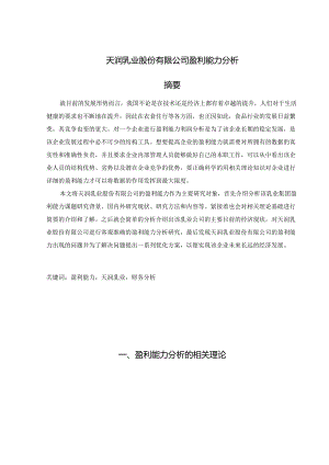 【《天润乳业股份有限公司盈利能力分析》9100字（论文）】.docx