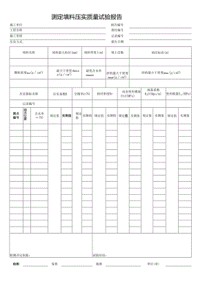 测定填料压实质量试验报告.docx