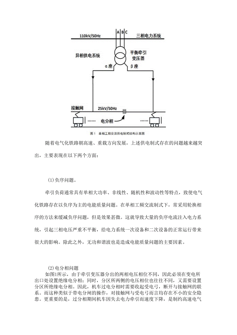 同相供电技术在电气化铁路中的应用.docx_第2页