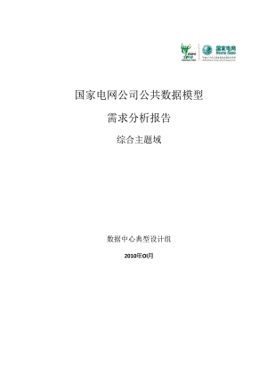 国家电网公司公共数据模型需求分析报告_综合主题域.docx