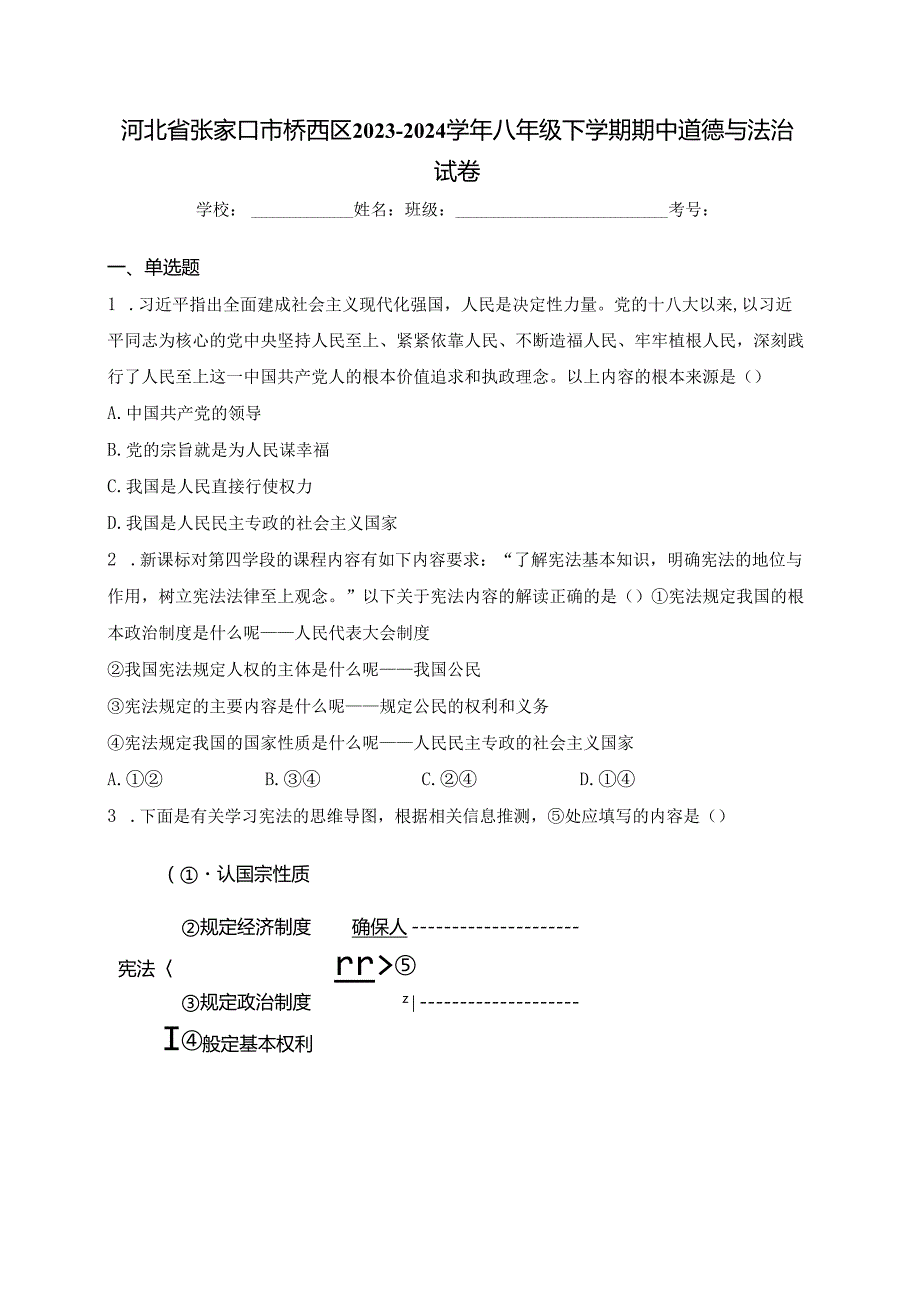 河北省张家口市桥西区2023-2024学年八年级下学期期中道德与法治试卷(含答案).docx_第1页